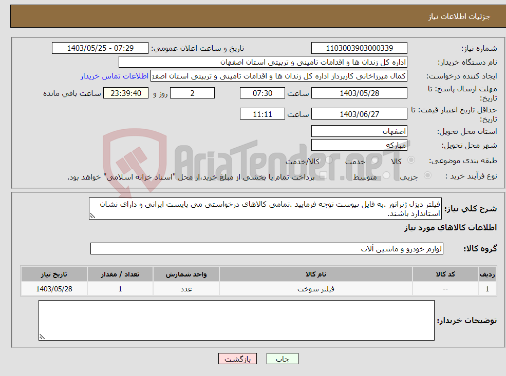 تصویر کوچک آگهی نیاز انتخاب تامین کننده-فیلتر دیزل ژنراتور .به فایل پیوست توجه فرمایید .تمامی کالاهای درخواستی می بایست ایرانی و دارای نشان استاندارد باشند.