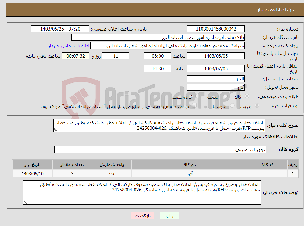 تصویر کوچک آگهی نیاز انتخاب تامین کننده- اعلان خطر و حریق شعبه فردیس/ اعلان خطر برای شعبه کارگشائی / اعلان خطر دانشکده /طبق مشخصات پیوستRFP/هزینه حمل با فروشنده/تلفن هماهنگی026-34258004 