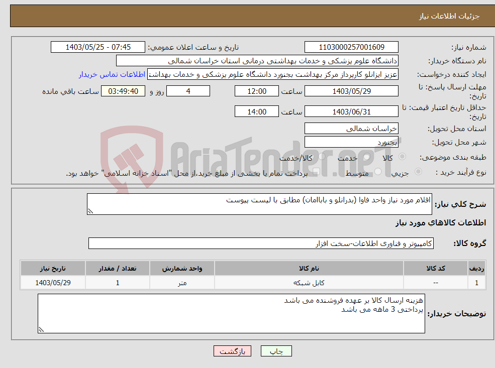 تصویر کوچک آگهی نیاز انتخاب تامین کننده-اقلام مورد نیاز واحد فاوا (بدرانلو و باباامان) مطابق با لیست پیوست