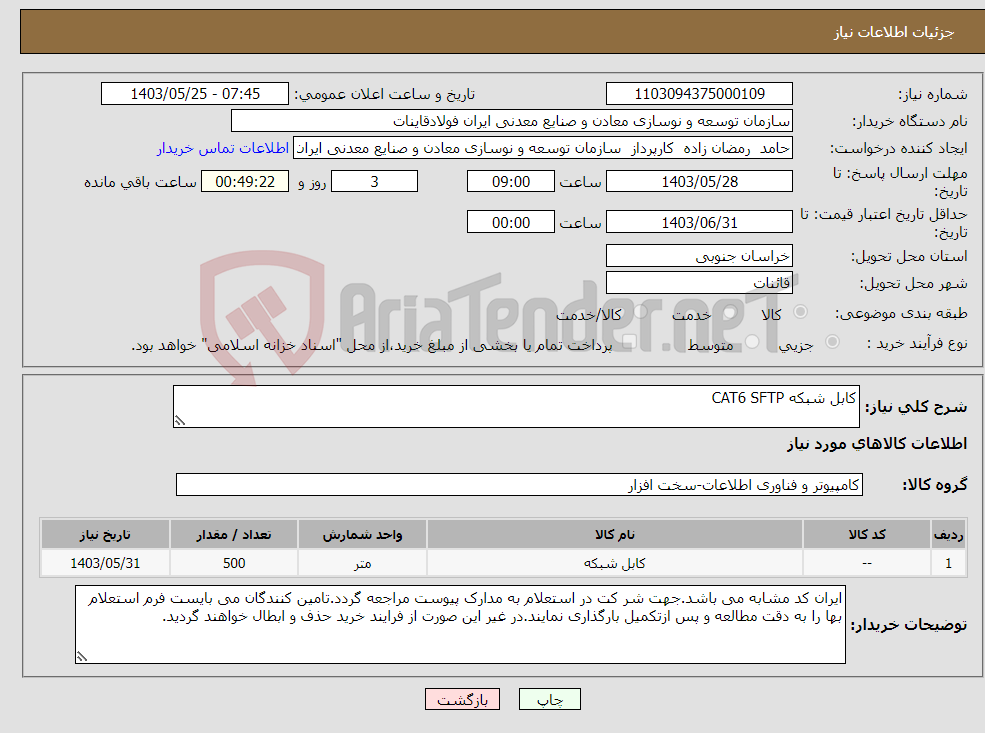 تصویر کوچک آگهی نیاز انتخاب تامین کننده-کابل شبکه CAT6 SFTP