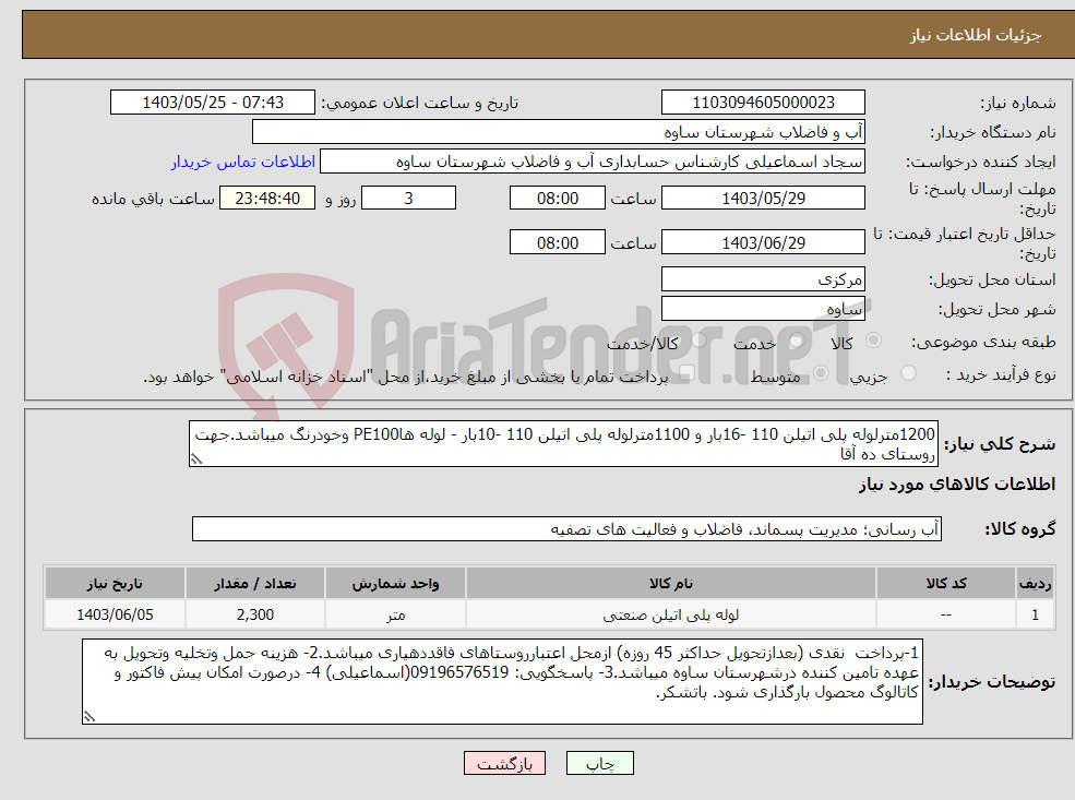 تصویر کوچک آگهی نیاز انتخاب تامین کننده-1200مترلوله پلی اتیلن 110 -16بار و 1100مترلوله پلی اتیلن 110 -10بار - لوله هاPE100 وخودرنگ میباشد.جهت روستای ده آقا