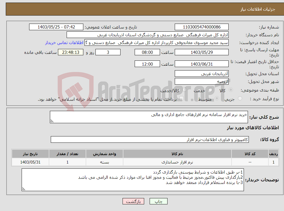 تصویر کوچک آگهی نیاز انتخاب تامین کننده-خرید نرم افزار سامانه نرم افزارهای جامع اداری و مالی