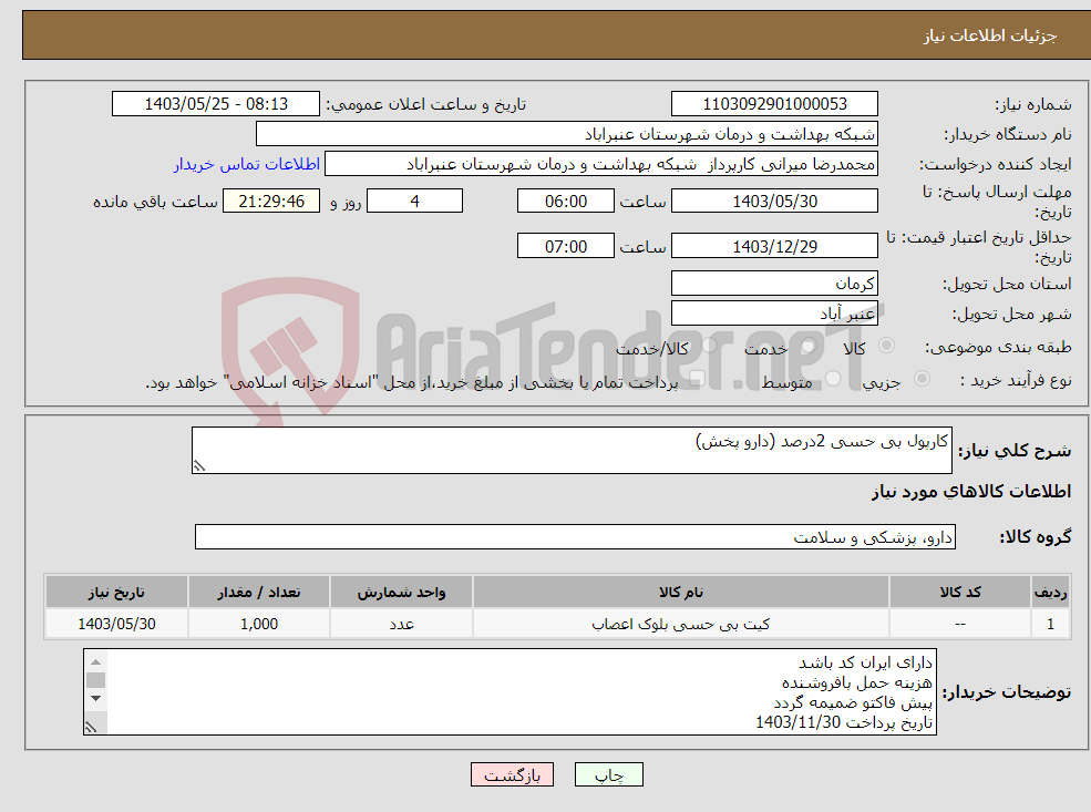 تصویر کوچک آگهی نیاز انتخاب تامین کننده-کارپول بی حسی 2درصد (دارو پخش) 