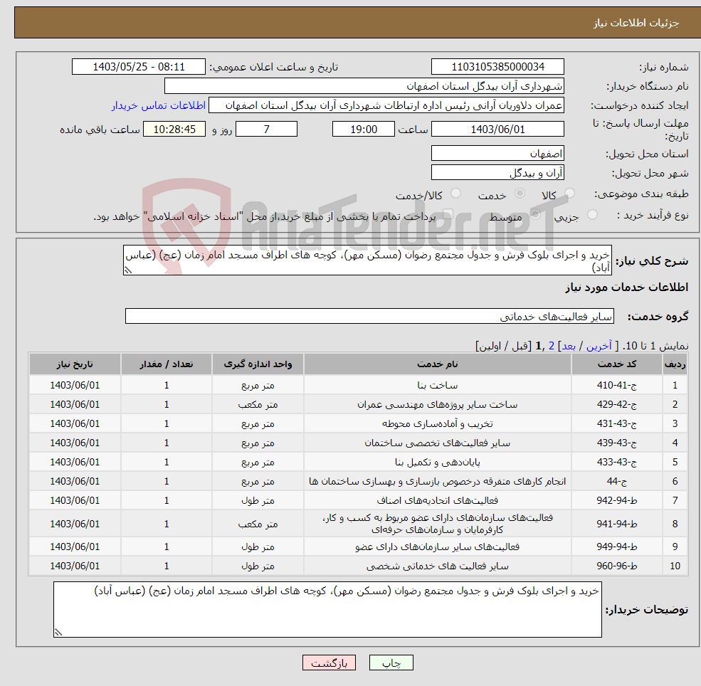 تصویر کوچک آگهی نیاز انتخاب تامین کننده-خرید و اجرای بلوک فرش و جدول مجتمع رضوان (مسکن مهر)، کوچه های اطراف مسجد امام زمان (عج) (عباس آباد)