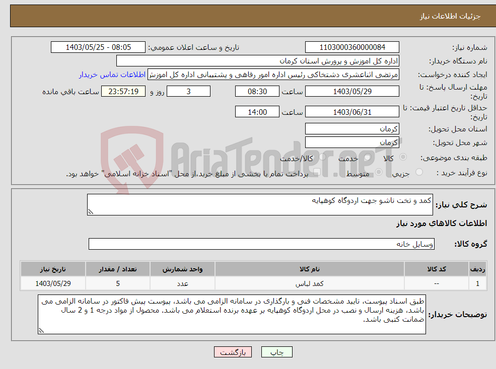 تصویر کوچک آگهی نیاز انتخاب تامین کننده-کمد و تخت تاشو جهت اردوگاه کوهپایه