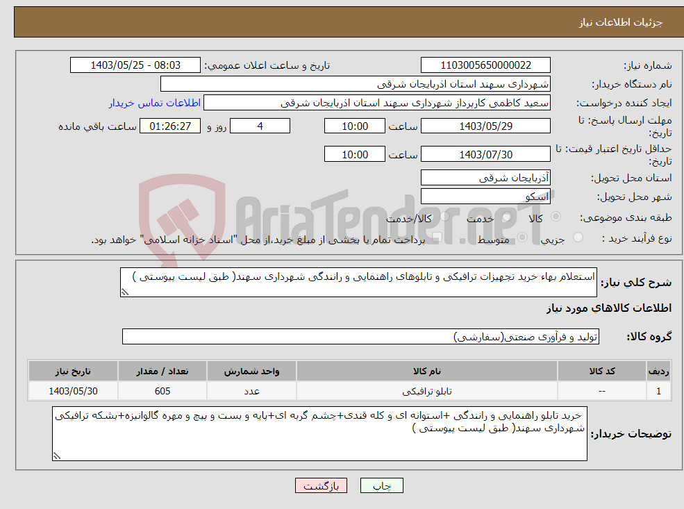 تصویر کوچک آگهی نیاز انتخاب تامین کننده-استعلام بهاء خرید تجهیزات ترافیکی و تابلوهای راهنمایی و رانندگی شهرداری سهند( طبق لیست پیوستی ) 