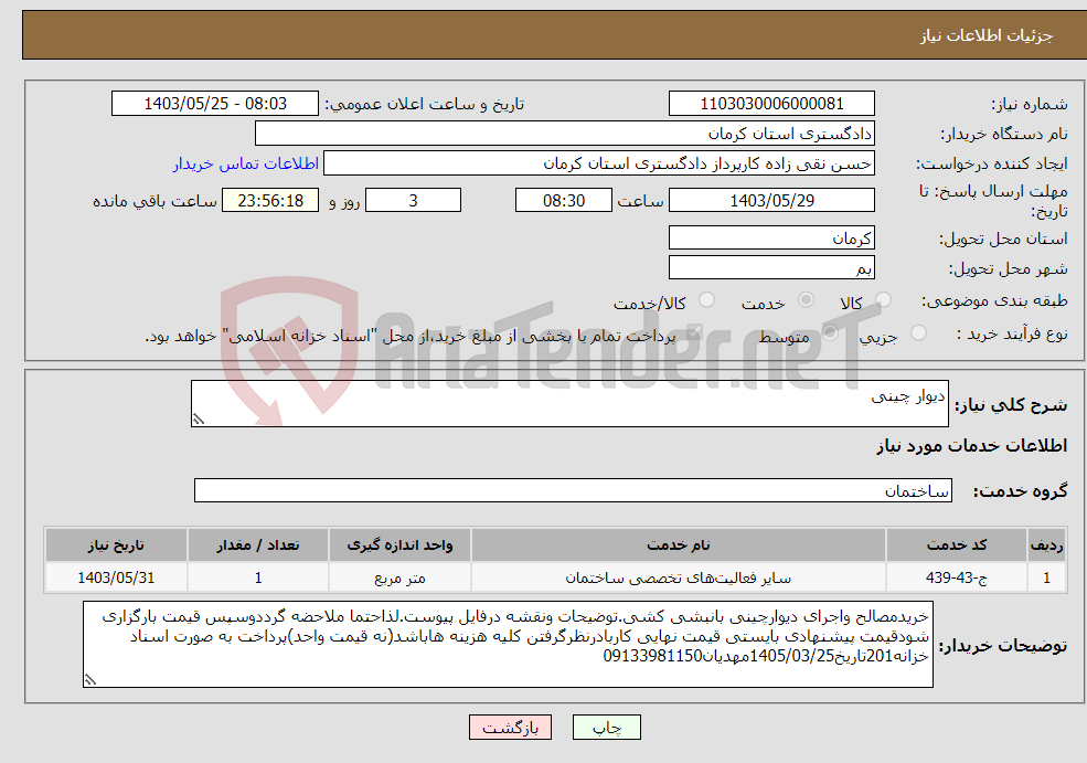 تصویر کوچک آگهی نیاز انتخاب تامین کننده-دیوار چینی