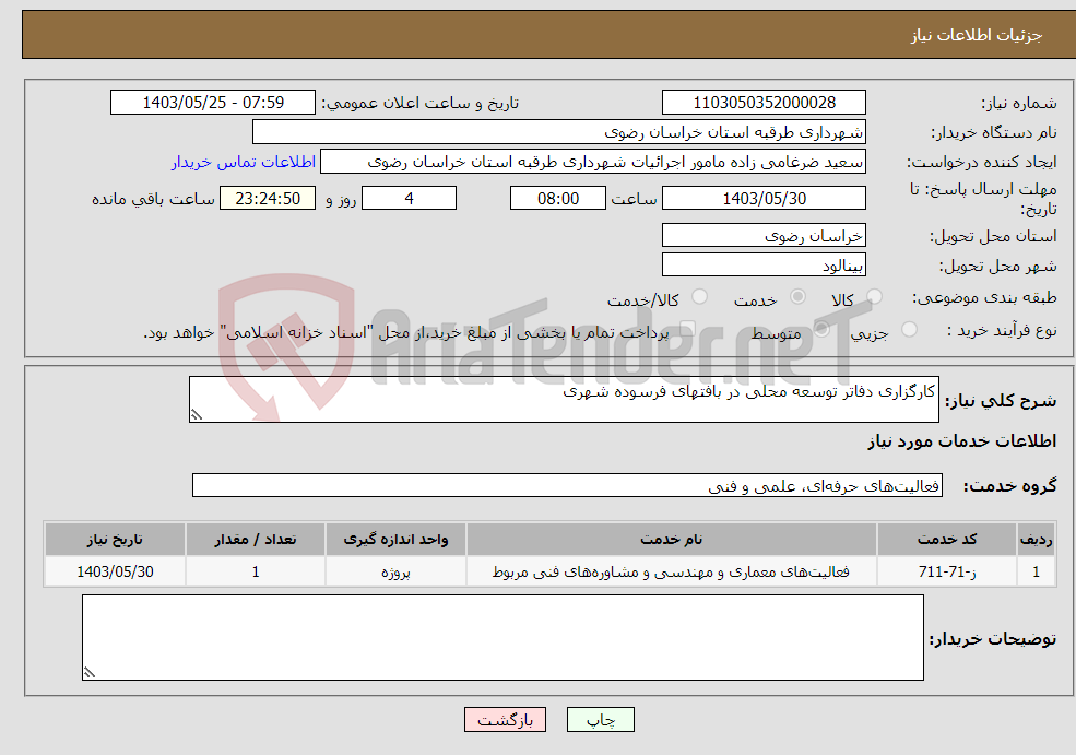 تصویر کوچک آگهی نیاز انتخاب تامین کننده-کارگزاری دفاتر توسعه محلی در بافتهای فرسوده شهری 