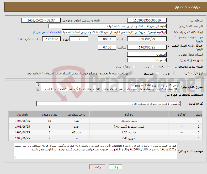 تصویر کوچک آگهی نیاز انتخاب تامین کننده-کیس کامل و مانیتور و KVM سوییچ ارائه پیش فاکتور طبق مشخصات پیوست الزامی است تحویل کالا در محل اداره کل امور اقتصادی و دارایی اصفهان می باشد