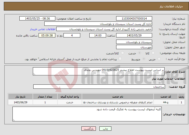 تصویر کوچک آگهی نیاز انتخاب تامین کننده-بر اساس لیست پیوست اطلاع بیشتر 09151923825 مهندس بجدی