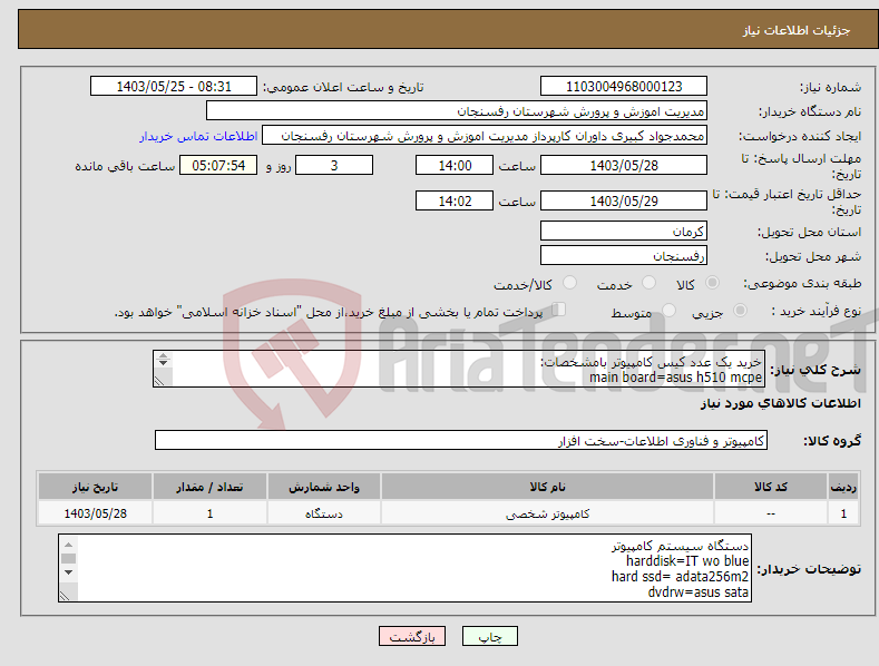 تصویر کوچک آگهی نیاز انتخاب تامین کننده-خرید یک عدد کیس کامپیوتر بامشخصات: main board=asus h510 mcpe cpu=intel I9 11900K ram=kingmax 16g 3200 harddisk=IT wo blue ادامه در توضیحات.. 