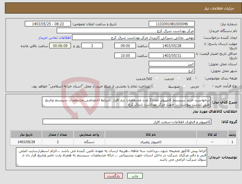 تصویر کوچک آگهی نیاز انتخاب تامین کننده-درخواست خرید سیستم کامپیوتر تعداد2 عدد مشخصات نرم افزار .شرایط اختصاصی.مشخصات سیستم وتاریخ طبق لیست پیوست ... جهت مرکز بهداشت شرق کرج