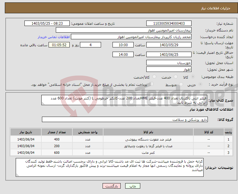 تصویر کوچک آگهی نیاز انتخاب تامین کننده-فیلتر انتی باکتریال تعداد 400 عدد-فیلتر HMEتعداد 200 عدد-کانکتر خرطومی L (کتتر مونت) تعداد 600 عدد ایرانی به شرط تایید