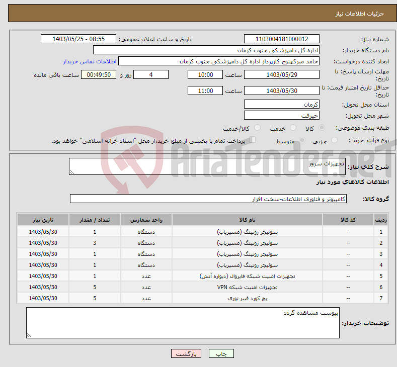 تصویر کوچک آگهی نیاز انتخاب تامین کننده-تجهیزات سرور 