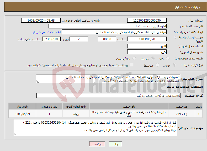 تصویر کوچک آگهی نیاز انتخاب تامین کننده-تعمیرات و بهسازی موتورخانه های ساختمان مرکزی و مکانیزه اداره کل پست استان البرز. مشخصات و موارد و الزامات مورد نیاز به پیوست ارایه گردید.