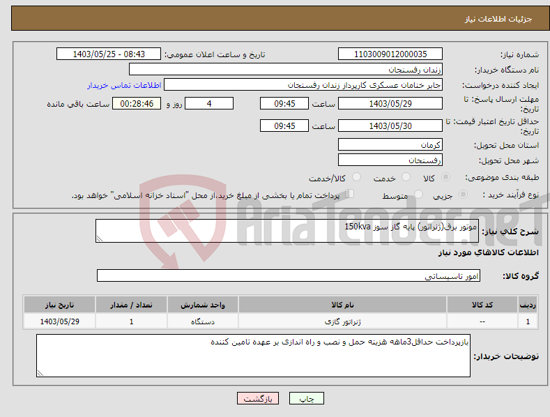 تصویر کوچک آگهی نیاز انتخاب تامین کننده-موتور برق(ژنراتور) پایه گاز سوز 150kva