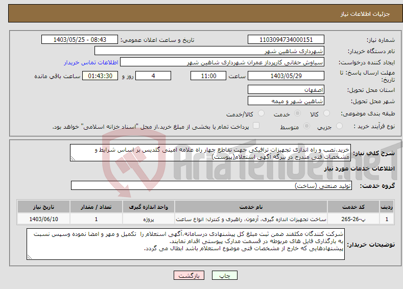 تصویر کوچک آگهی نیاز انتخاب تامین کننده-خرید،نصب و راه اندازی تجهیزات ترافیکی جهت تقاطع چهار راه علامه امینی گلدیس بر اساس شرایط و مشخصات فنی مندرج در بیرگه آگهی استعلام(پیوست)