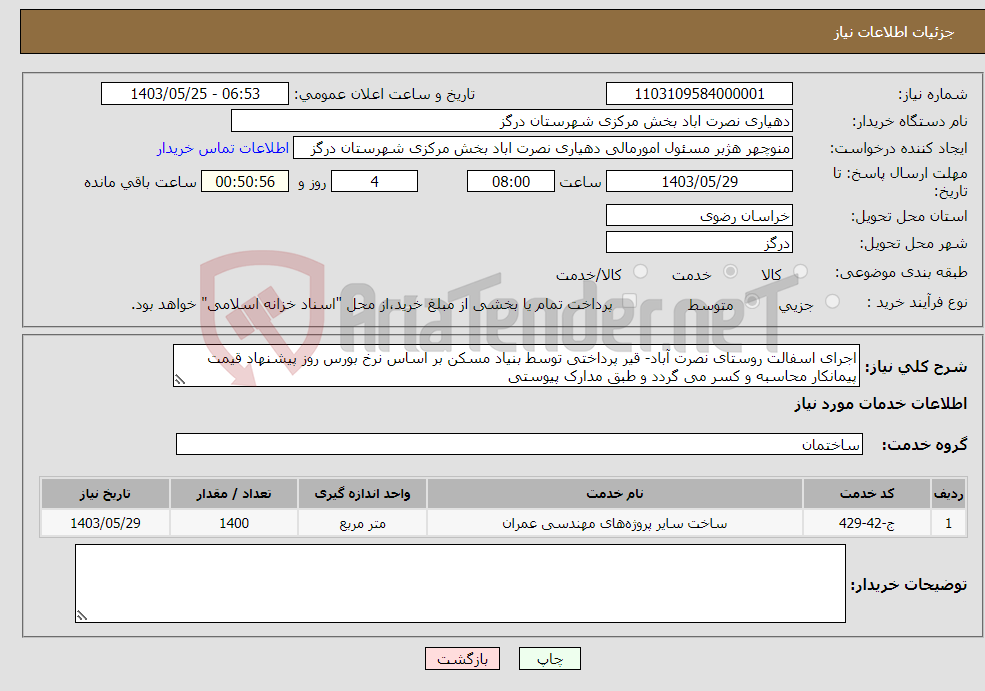تصویر کوچک آگهی نیاز انتخاب تامین کننده-اجرای اسفالت روستای نصرت آباد- قیر پرداختی توسط بنیاد مسکن بر اساس نرخ بورس روز پیشنهاد قیمت پیمانکار محاسبه و کسر می گردد و طبق مدارک پیوستی