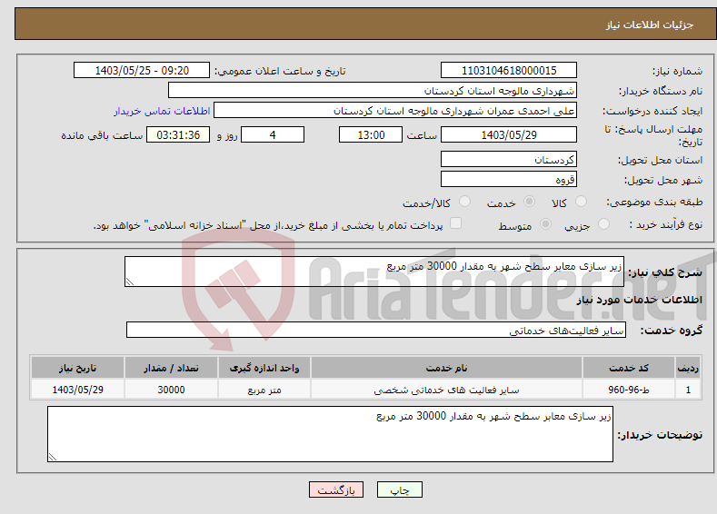 تصویر کوچک آگهی نیاز انتخاب تامین کننده-زیر سازی معابر سطح شهر به مقدار 30000 متر مربع