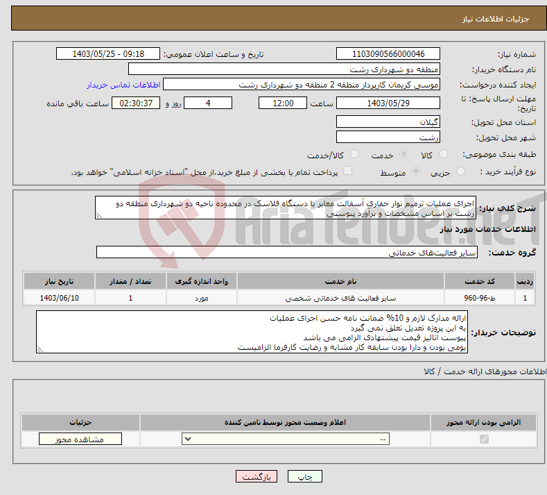 تصویر کوچک آگهی نیاز انتخاب تامین کننده-اجرای عملیات ترمیم نوار حفاری آسفالت معابر با دستگاه فلاسک در محدوده ناحیه دو شهرداری منطقه دو رشت بر اساس مشخصات و برآورد پیوستی