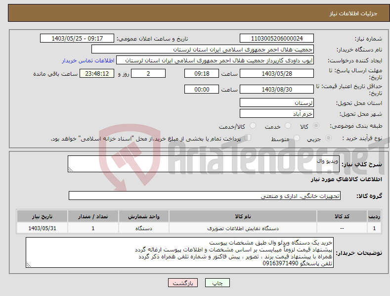 تصویر کوچک آگهی نیاز انتخاب تامین کننده-ویدیو وال