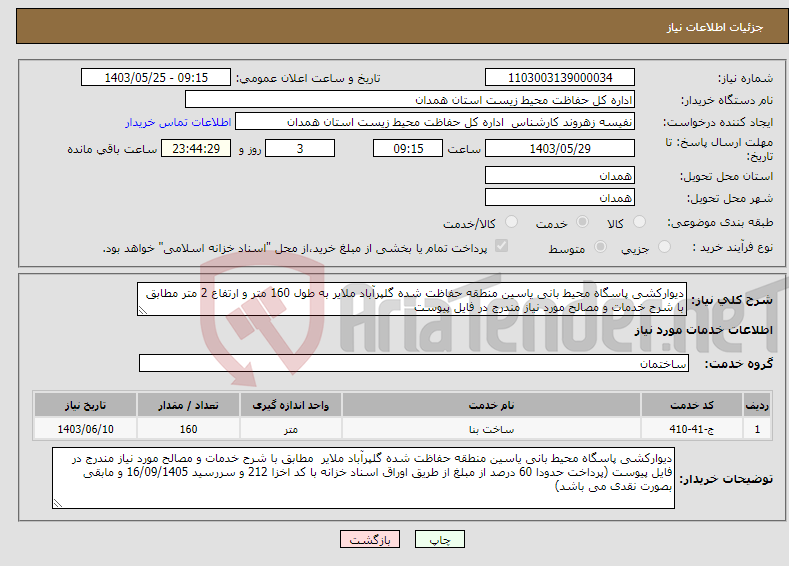 تصویر کوچک آگهی نیاز انتخاب تامین کننده-دیوارکشی پاسگاه محیط بانی یاسین منطقه حفاظت شده گلپرآباد ملایر به طول 160 متر و ارتفاع 2 متر مطابق با شرح خدمات و مصالح مورد نیاز مندرج در فایل پیوست