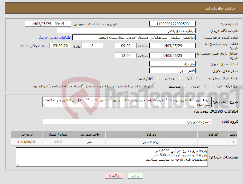 تصویر کوچک آگهی نیاز انتخاب تامین کننده-پارچه تترون به شرح پیوست *تصویر شرایط خریدبیمارستان در پیوست می باشد ** مبلغ کل فاکتور جهت قیمت ثبت شود