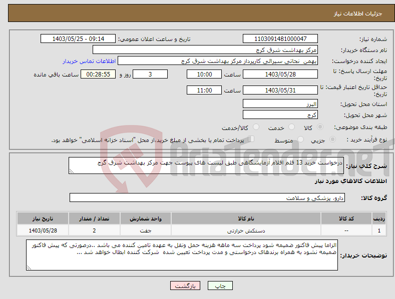 تصویر کوچک آگهی نیاز انتخاب تامین کننده-درخواست خرید 13 قلم اقلام آزمایشگاهی طبق لیست های پیوست جهت مرکز بهداشت شرق گرج 
