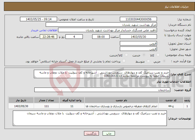 تصویر کوچک آگهی نیاز انتخاب تامین کننده-خرید و نصب سرامیک کف و دیوارهای سرویس بهداشتی ، آشپزخانه و کف سوئیت با ملات دوغاب و ماسه سیمان لطفا به پیوست مراجعه نمایید 02833653113