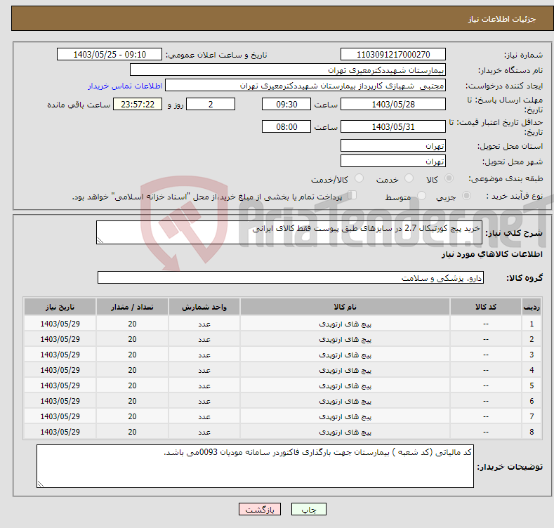 تصویر کوچک آگهی نیاز انتخاب تامین کننده-خرید پیچ کورتیکال 2.7 در سایزهای طبق پیوست فقط کالای ایرانی 