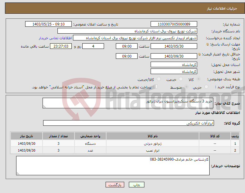 تصویر کوچک آگهی نیاز انتخاب تامین کننده-خرید 3 دستگاه سنکرونیزاسیون دیزل ژنراتور