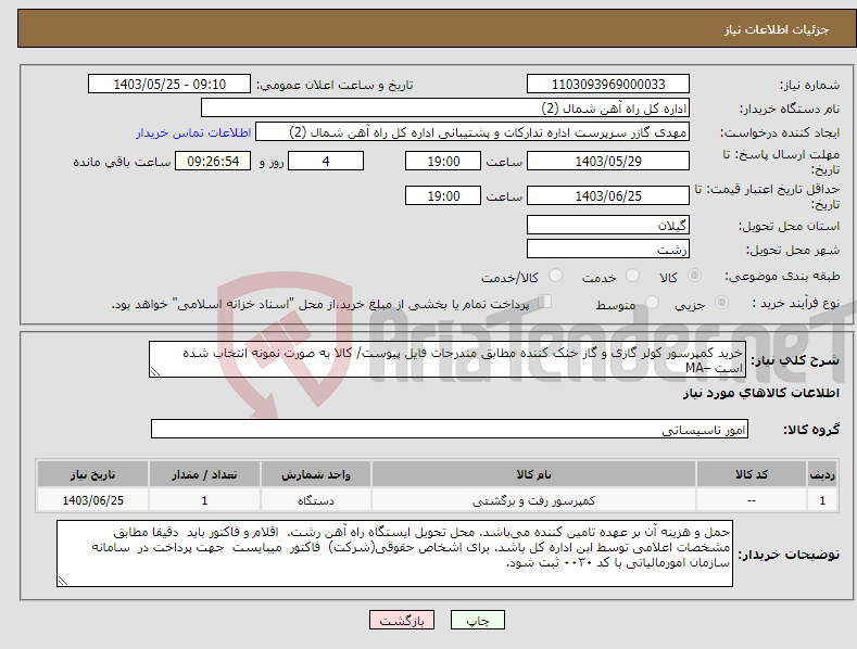تصویر کوچک آگهی نیاز انتخاب تامین کننده-خرید کمپرسور کولر گازی و گاز خنک کننده مطابق مندرجات فایل پیوست/ کالا به صورت نمونه انتخاب شده است –MA