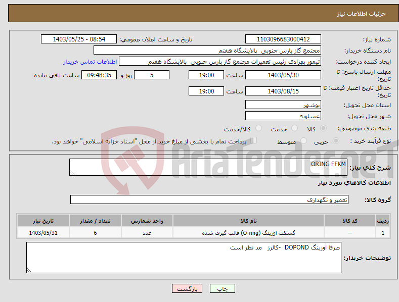 تصویر کوچک آگهی نیاز انتخاب تامین کننده-ORING FFKM