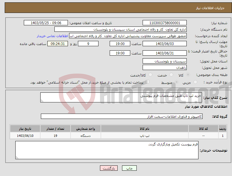 تصویر کوچک آگهی نیاز انتخاب تامین کننده-خرید لپ تاپ طبق مشخصات فرم پیوستی