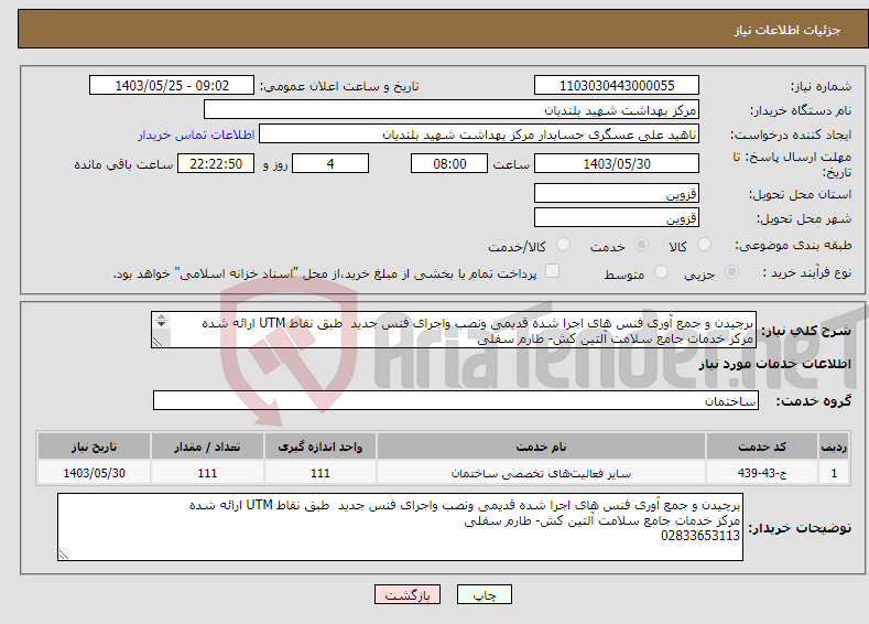 تصویر کوچک آگهی نیاز انتخاب تامین کننده-برچیدن و جمع آوری فنس های اجرا شده قدیمی ونصب واجرای فنس جدید طبق نقاط UTM ارائه شده مرکز خدمات جامع سلامت آلتین کش- طارم سفلی 