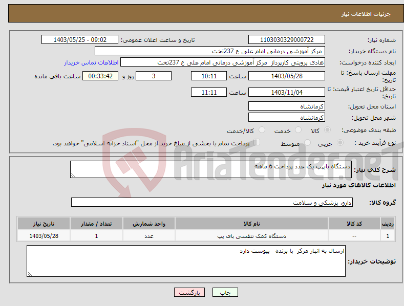تصویر کوچک آگهی نیاز انتخاب تامین کننده-دستگاه بایپپ یک عدد پرداخت 6 ماهه 