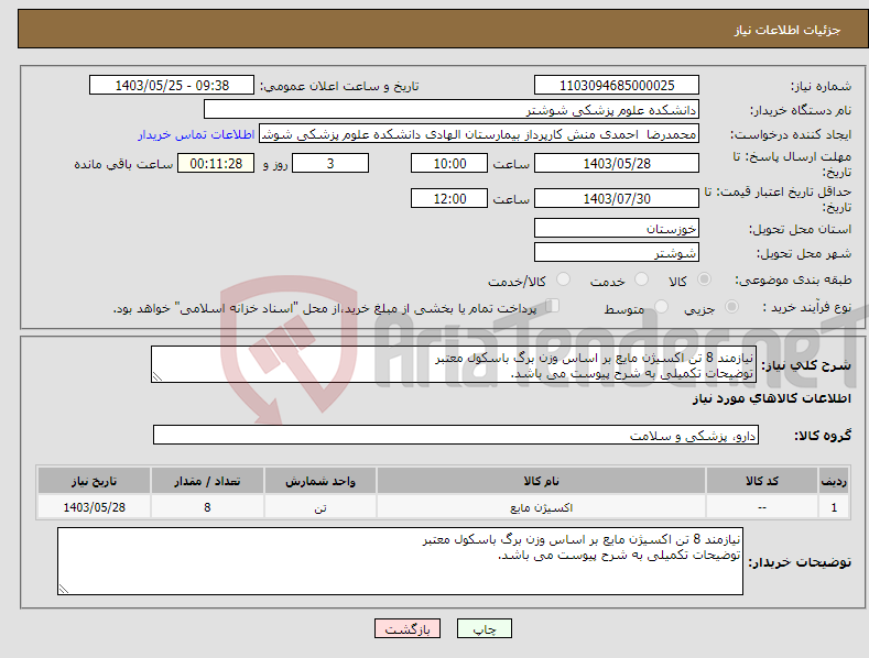 تصویر کوچک آگهی نیاز انتخاب تامین کننده-نیازمند 8 تن اکسیژن مایع بر اساس وزن برگ باسکول معتبر توضیحات تکمیلی به شرح پیوست می باشد.