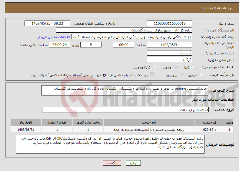 تصویر کوچک آگهی نیاز انتخاب تامین کننده-خریدلایسنس open-e به همراه نصب ،راه اندازی و پشتیبانی یکساله اداره کل راه و شهرسازی گلستان