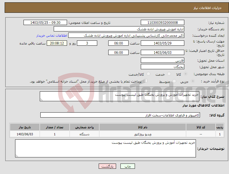 تصویر کوچک آگهی نیاز انتخاب تامین کننده-خرید تجهیزات آموزش و پرورش بختگان طبق لیست پیوست