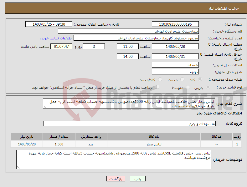 تصویر کوچک آگهی نیاز انتخاب تامین کننده-لباس بیمار جنس فلامنت xxLباشد لباس زنانه 1500عددصورتی باشدتسویه حساب 5ماهه است کرایه حمل باربه عهده فروشنده میباشد