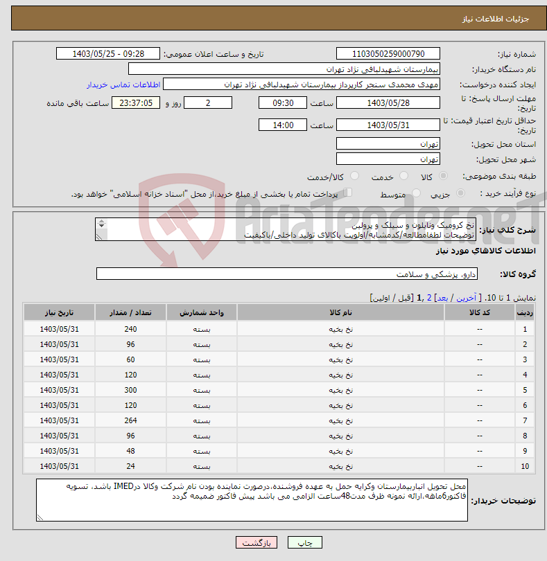 تصویر کوچک آگهی نیاز انتخاب تامین کننده-نخ کرومیک ونایلون و سیلک و پرولین توضیحات لطفامطالعه/کدمشابه/اولویت باکالای تولید داخلی/باکیفیت درصورت عدم کیفیت مرجوع 