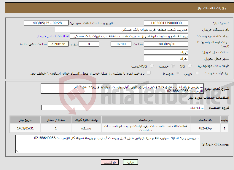 تصویر کوچک آگهی نیاز انتخاب تامین کننده-سرویس و راه اندازی موتورخانه و دیزل ژنراتور طبق فایل پیوست / بازدید و رزومه نمونه کار الزامیست02188649056