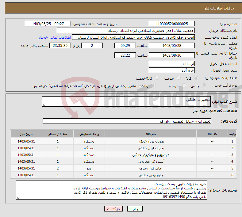 تصویر کوچک آگهی نیاز انتخاب تامین کننده-تجهیزات خانگی