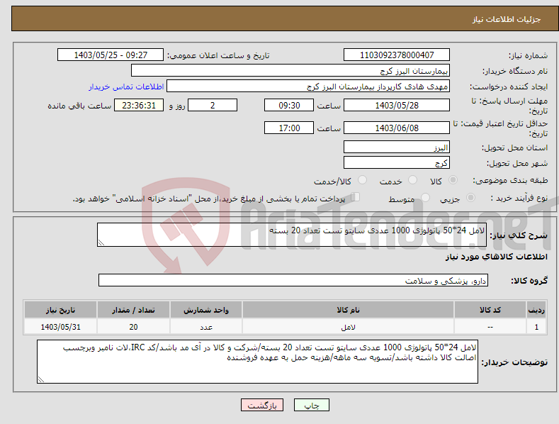 تصویر کوچک آگهی نیاز انتخاب تامین کننده-لامل 24*50 پاتولوژی 1000 عددی سایتو تست تعداد 20 بسته