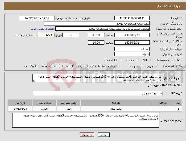 تصویر کوچک آگهی نیاز انتخاب تامین کننده-لباس بیمار جنس فلامنت xxLباشدلباس مردانه 1500عددآبی باشد باشدتسویه حساب 5ماهه است کرایه حمل باربه عهده فروشنده میباشد