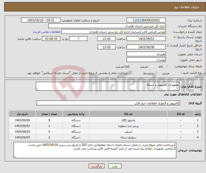 تصویر کوچک آگهی نیاز انتخاب تامین کننده-تجهیزات کامپیوتر و شبکه 