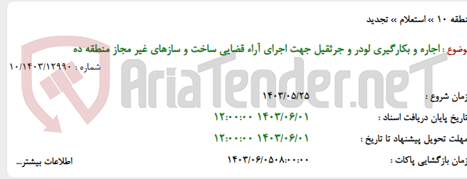 تصویر کوچک آگهی اجاره و بکارگیری لودر و جرثقیل جهت اجرای آراء قضایی ساخت و سازهای غیر مجاز منطقه ده