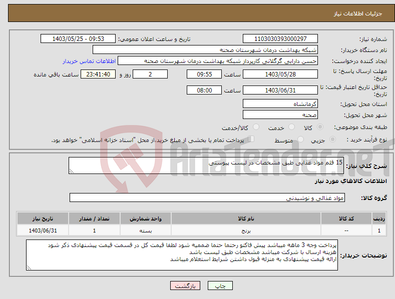 تصویر کوچک آگهی نیاز انتخاب تامین کننده-15 قلم مواد غذایی طبق مشخصات در لیست پیوستی