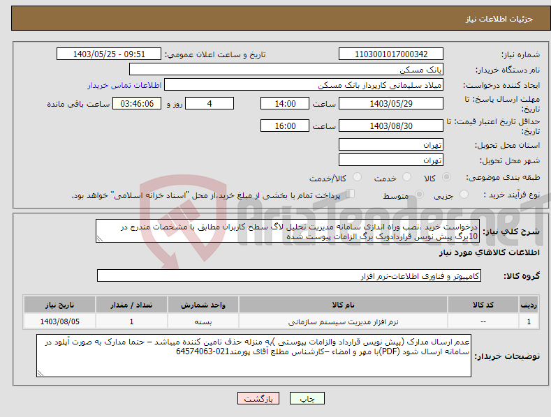 تصویر کوچک آگهی نیاز انتخاب تامین کننده-درخواست خرید ،نصب وراه اندازی سامانه مدیریت تحلیل لاگ سطح کاربران مطابق با مشخصات مندرج در 10برگ پیش نویس قراردادویک برگ الزامات پیوست شده