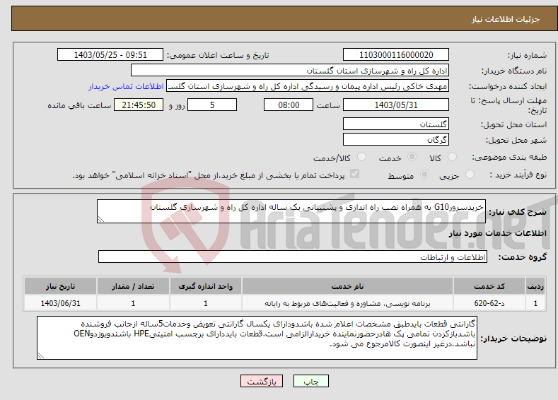 تصویر کوچک آگهی نیاز انتخاب تامین کننده-خریدسرورG10 به همراه نصب راه اندازی و پشتیبانی یک ساله اداره کل راه و شهرسازی گلستان